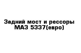 Задний мост и рессоры МАЗ 5337(евро)